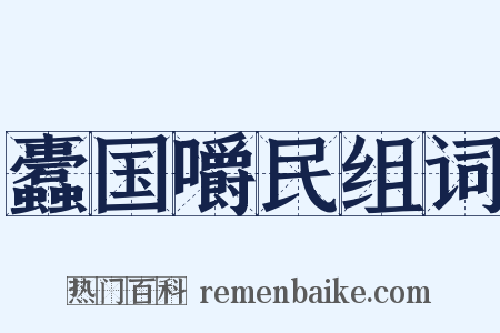 蠹国嚼民组词是什么意思的图片